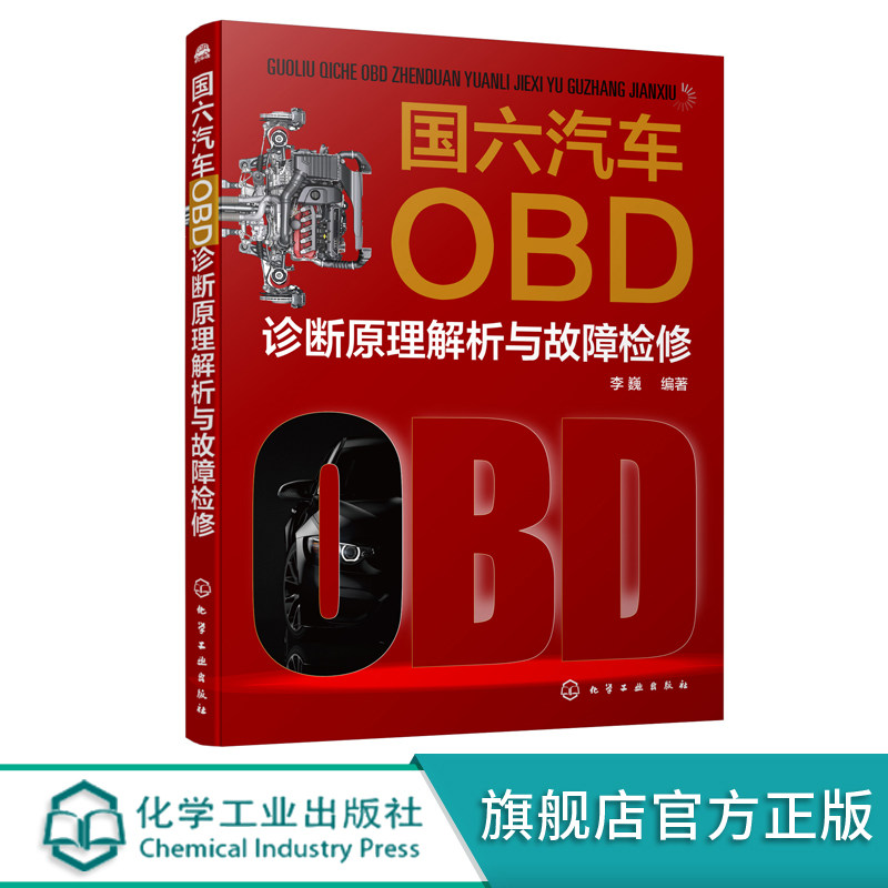 国六汽车OBD诊断原理解析与故障检修 李巍 汽车维修书籍车载诊断系统分类和监测原理国六OBD法规解读汽车系统改进与故障检修汽修书