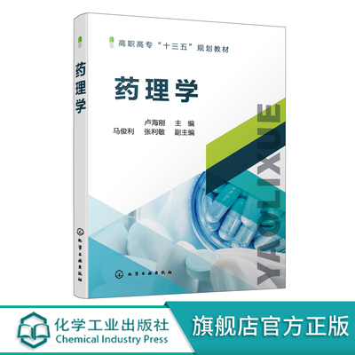 正版 药理学 卢海刚 药物基本知识 药物效应动力学 药物作用基本概念 药物体内过程 药物代谢动力学基本概念 药物方面因素应用书籍