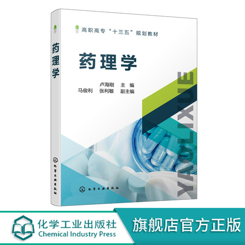 正版 药理学 卢海刚 药物基本知识 药物效应动力学 药物作用基本概念 药物体内过程 药物代谢动力学基本概念 药物方面因素应用书籍