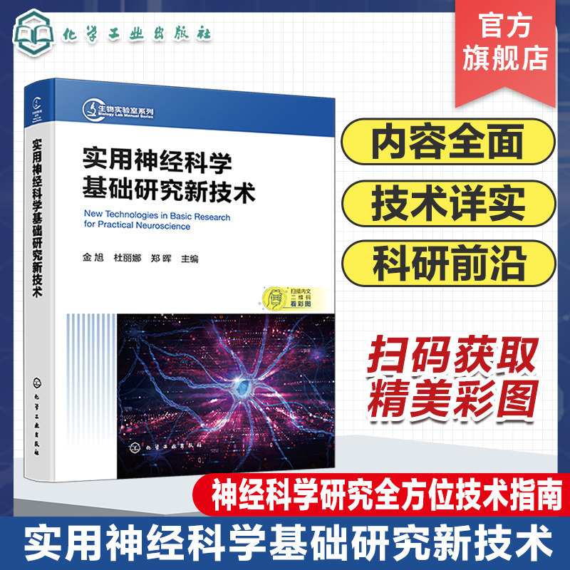 实用神经科学基础研究新技术 神经科学研究基本操作技术 神经科学研究相关新技术 常见神经系统疾病 医学基础神经科学等专业参考书