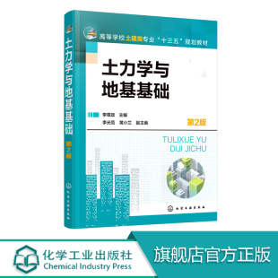 土力学与地基基础 李章政 高等学校土建类专业十三五规划教材 土木工程造价书 岩土工程勘察 浅基础桩基础设计 软弱地基处理