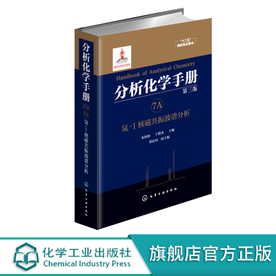 分析化学手册 7A  氢 核磁共振波谱分析 第三版 秦海林 于德泉 编 核磁共振 波谱分析 氢谱 天然产物 二维核磁 分析科学与技术
