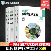 相关原料理化性质 转化过程反应机理 加工工艺和设备 全3册 林产化工领域经典 林产化学加工 产品及其应用 专著 现代林产化学工程