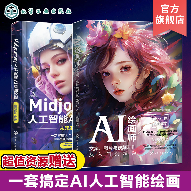 2册 AI绘画师文案图片与视频制作从入门到精通+Midjourney人工