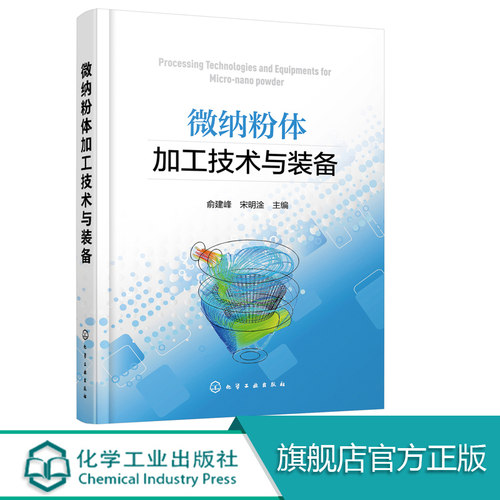 微纳粉体加工技术与装备 粉体微纳化技术 微纳材料性能表征与测试技术 微纳化工艺设计相关设备选择 粉体设备仿真设计计算案例书籍
