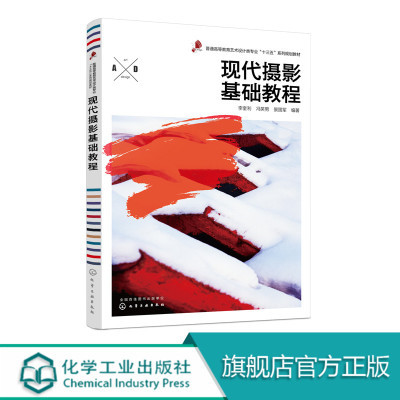 现代摄影基础教程