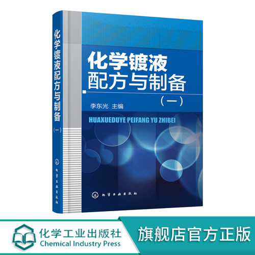 化学镀液配方与制备 一 李东光 化学镀银液 硅片化学镀铜镀液环保型化学镀锡液钢铁基体化学镀铜液化学镀液原料配方制备方法应用书
