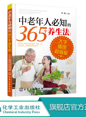 中老年人必知的365个养生法 大字插图超值版 中老年人养生宝典疾病预防方法大全 中老年人养生方法 中老年人日常养生保健指南书籍