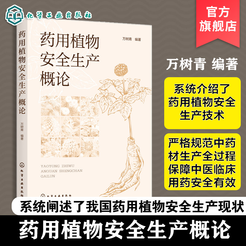 药用植物安全生产概论 我国药用植物安全生产现状 药用植物栽培基础与采后安全管理 药用植物病虫草鼠害及绿色防控技术基础参考书