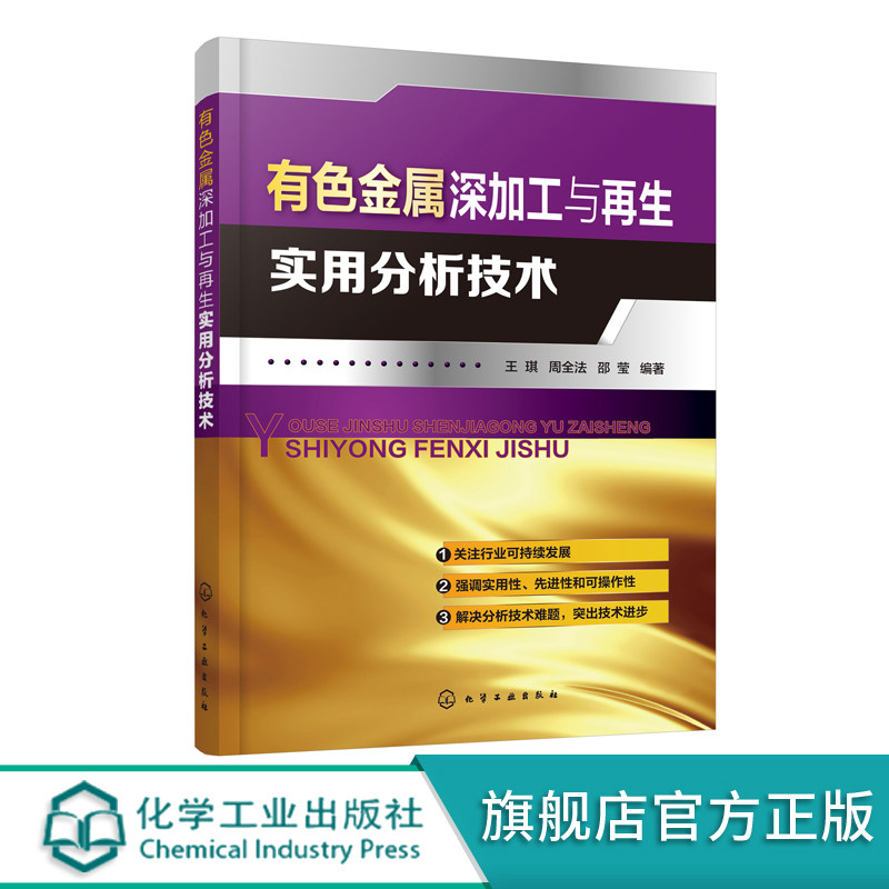 正版 有色金属深加工与再生实用分析技术 有色金属加工元素分析技术 有色金属再生分析指导书  高等学校材料专业师生教材参考书