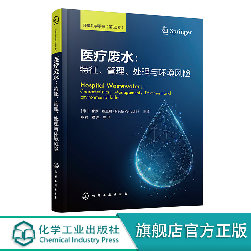 医疗废水：特征、管理、处理与环境风险 医疗废水处理工程技术 医疗废水管理条例 水处理行业研究人员参考 医疗建筑给排水设计参考