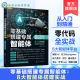 功能分类及应用领域 零基础搭建专属智能体 基础术语与核心特点 主流智能体平台及应用 智能体技术入门指南书籍 8大智能体搭建实战
