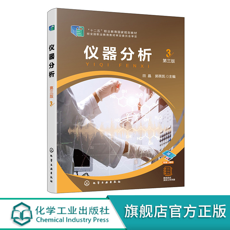 仪器分析 第三版 十二五职业教育规划教材 紫外可见分光光度法 红外吸收光谱法 高等职业院校分析检验技术专业仪器分析课程教材