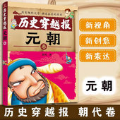 元 穿越历史故事 儿童历史课外读物有趣 朝绘本 古代朝代故事书籍 少儿历史 漫画童书绘本 历史读物 朝卷 12岁元 历史穿越报 正版