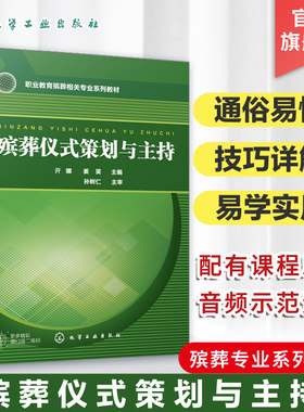 殡葬仪式策划与主持正版教材