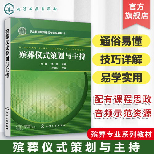 殡葬仪式策划与主持正版教材