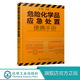 根据实用性排序 正版 本书选取天津港爆炸案所涉及111种化学物质中危险化学品 危险化学品应急处置便携手册 提高现场应急效率 包邮