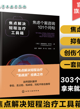 正版 焦点解决短程治疗工具箱 焦虑个案咨询101个问句 心理治疗心理健康书 焦虑抑郁创伤个案咨询 心理学焦点解决SFBT临床心理学