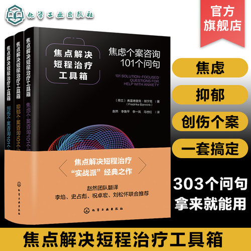 正版 焦点解决短程治疗工具箱 焦虑个案咨询101个问句 心理治疗心理健康书 焦虑抑郁创伤个案咨询 心理学焦点解决SFBT临床心理学