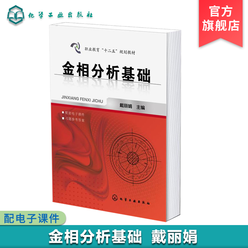 金相分析基础 戴丽娟 金属材料手册 金相试样的制备 偏振光金相分析方法 显微硬度及其应用 电子显微分析 高校化工材料专业教材 书籍/杂志/报纸 大学教材 原图主图