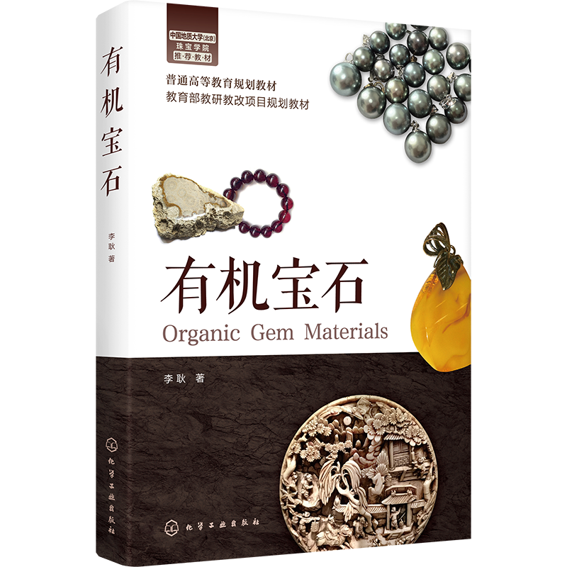 有机宝石 养殖珍珠琥珀珊瑚象牙鹤顶红和犀牛角宝石成因分类鉴定质量评价保养处理技术 宝石鉴定与加工技术设计教材书收藏鉴赏入门