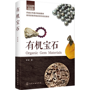 有机宝石 养殖珍珠琥珀珊瑚象牙鹤顶红和犀牛角宝石成因分类鉴定质量评价保养处理技术 宝石鉴定与加工技术设计教材书收藏鉴赏入门