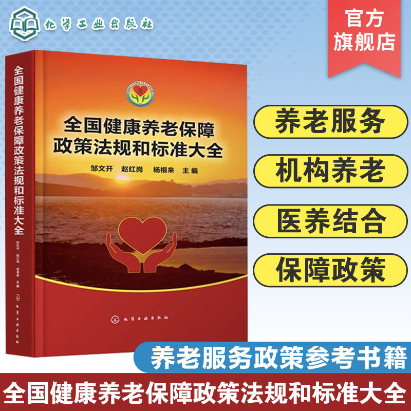 全国健康养老保障政策法规和标准大全 养老保障法律细则大全书籍 养老院养老机构养老服务人员培训书 化学工业出版社  现货正版