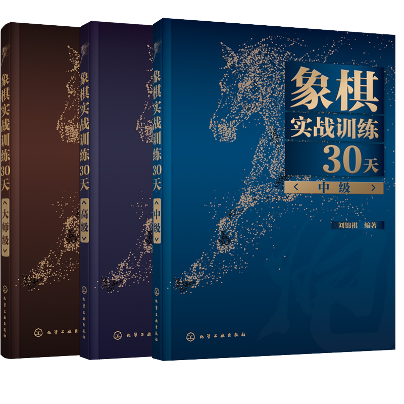 象棋实战训练30天 中高大师级 3册 棋谱入门书籍大全杀法残局开局中局盲棋记忆专项强化训练象棋战术精解分类战术提高书籍