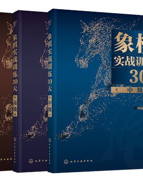 象棋实战训练30天 中高大师级 3册 棋谱入门书籍大全杀法残局开局中局盲棋记忆专项强化训练象棋战术精解分类战术提高书籍