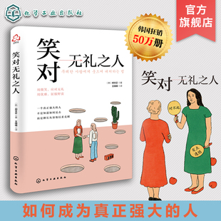 笑对无礼之人 用修养征服无礼之人 把优雅留给世界 自我成长必修课题 韩国作家郑文正感性描述亲身案例与社会议题 修护受伤的心灵