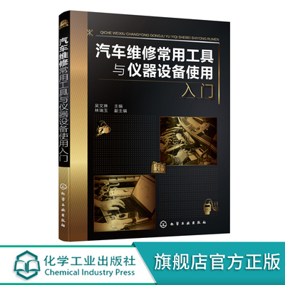 汽车维修常用工具与仪器设备使用入门