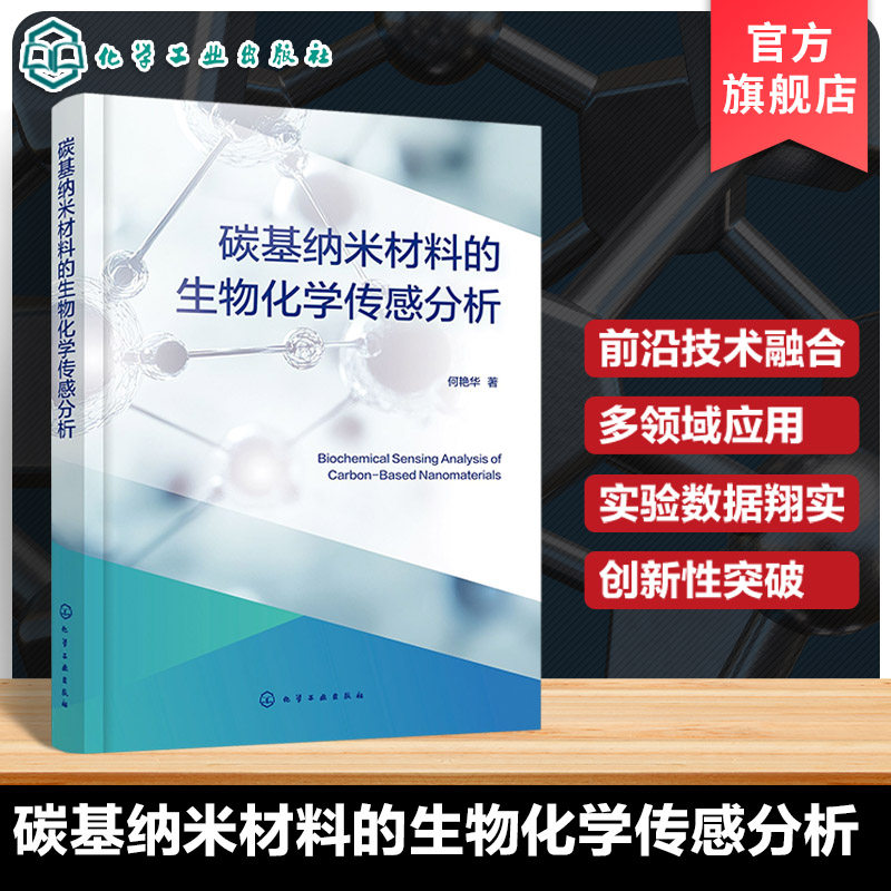 纳米材料及生物化学传感分析丛书