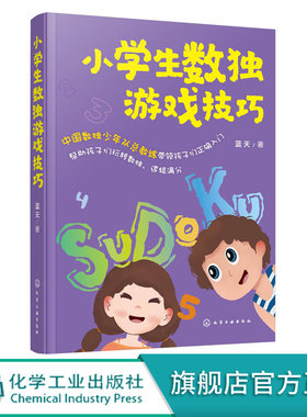 小学生数独游戏技巧 蓝天 数独儿童入门越玩越聪明数独游戏书籍 四宫数独六宫数独填字游戏 高级难 小学生数独九宫格训练题集