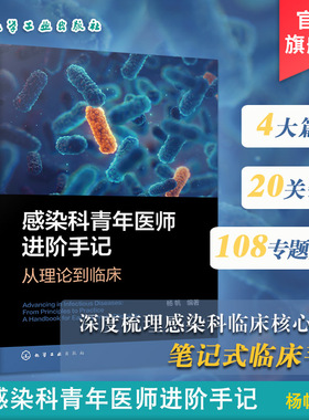 感染科青年医师进阶手记 从理论到临床 感染性疾病及各种肝病诊治指南 临床思维构建手册 病例分析及实战技巧 感染科医师参考丛书