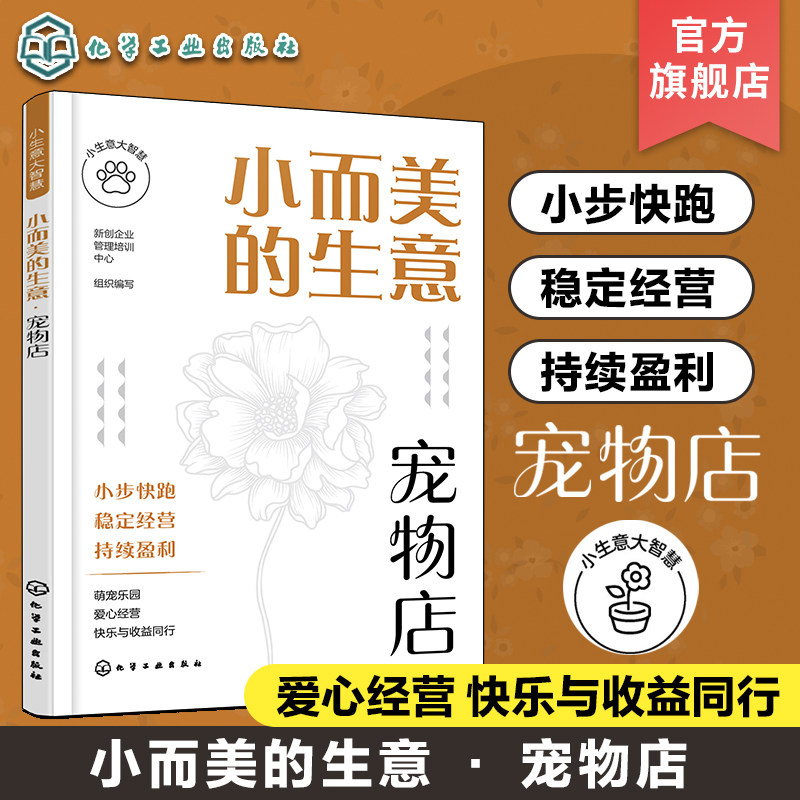 小生意大智慧 小而美的生意 宠物店 宠物店创业选址商圈位置分析 宠物店开店运营管理宠物寄养管理店铺运营全面解析宠物店开店技巧
