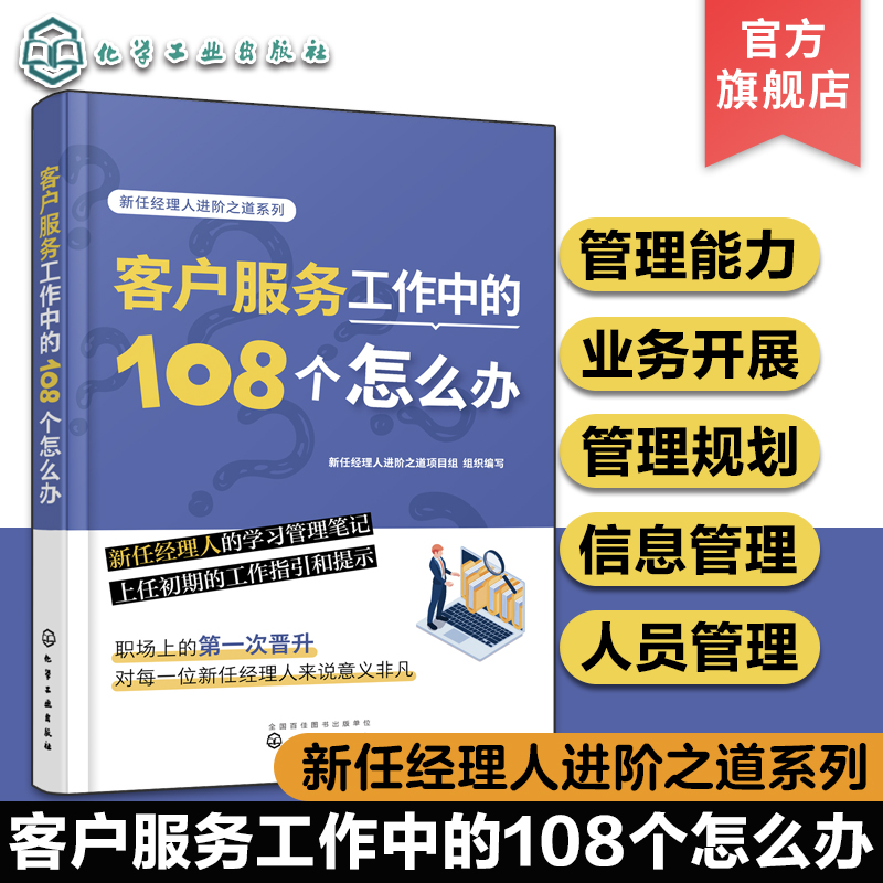 客户服务工作中的108个怎么办 新任经理人进阶之道系列 企业客服团队管理知识 客服人员管理培训技巧一本通 新手客服上岗知识笔记