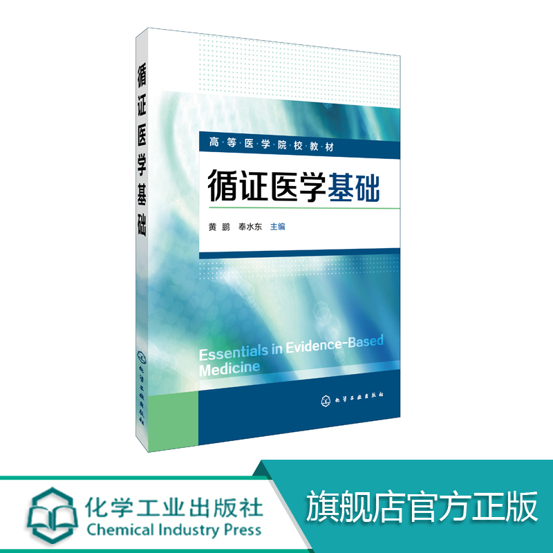 循证医学基础黄鹏循证医学循证医学基础循证医学概述临床问题的构建循证医学的相关理论和方法循证医学理论和方法的具体应