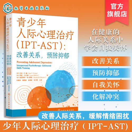 青少年人际心理治疗IPT-AST 改善关系预防抑郁 改善人际关系 防治青少年抑郁 适用精神科医生 心理学工作者 社工 学校心理咨询师等