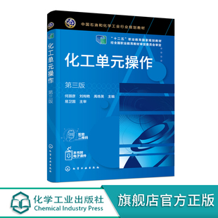 操作实训流体输送传热蒸发过滤教材书 视频教程 化工生产单元 第三版 何灏彦 操作 操作及其设备操作教材书籍 化工单元