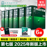 【购买6册套装 赠送数字版60天免费使用】6册 机械设计手册 第七版 1-6卷 成大先 工业机械手册机械书 新版机械制图工程设计机械书