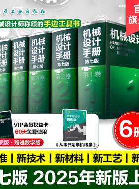 【购买6册套装 赠送数字版60天免费使用】6册 机械设计手册 第七版 1-6卷 成大先 工业机械手册机械书 新版机械制图工程设计机械书