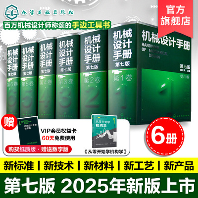 【购买6册套装 赠送数字版60天免费使用】6册 机械设计手册 第七版 1-6卷 成大先 工业机械手册机械书 新版机械制图工程设计机械书