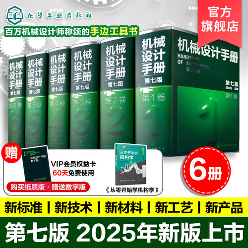 2025新版6册机械设计手册第七版