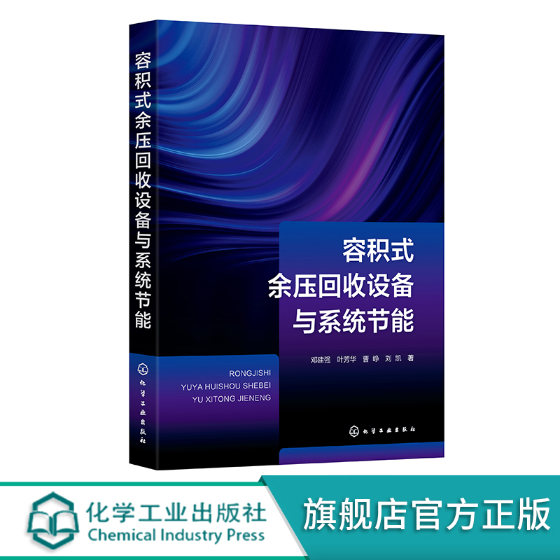 容积式余压回收设备与系统节能邓建强新型余能回收网络及系统集成的方案构建与性能分析余压回收及相关领域工程技术人员参考