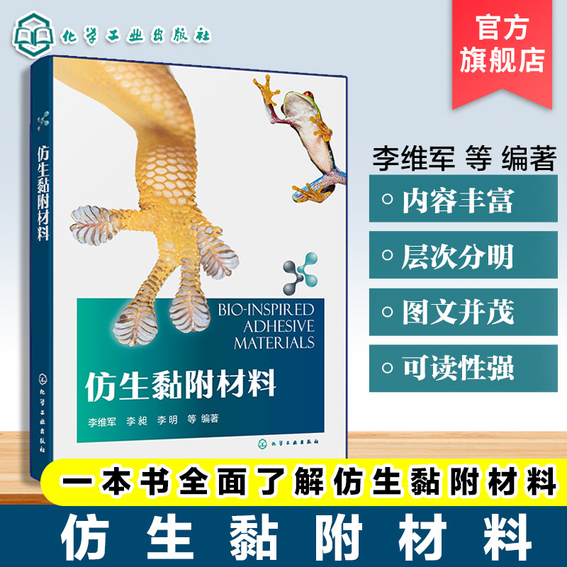 仿生黏附材料 仿生黏附材料合成方法与应用领域 仿生黏附现象机理 设计原则及调控手段 制备工艺及性能优化 材料科学专业教材书籍