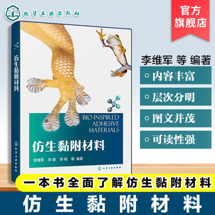 仿生黏附材料 仿生黏附材料合成方法与应用领域 仿生黏附现象机理 设计原则及调控手段 制备工艺及性能优化 材料科学专业教材书籍