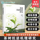 茶树氮素高效利用机理 茶树抗逆机理研究 茶树越冬芽休眠机理 茶树响应低温机理 茶树诱导抗虫性机理研究参考书 茶树逆境胁迫类型