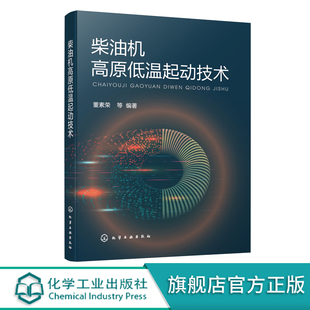 柴油机高原低温起动性能试验与评价方法 预热技术 高原低气压低温环境对柴油机起动性能影响机制 柴油机高原低温起动技术 集成技术