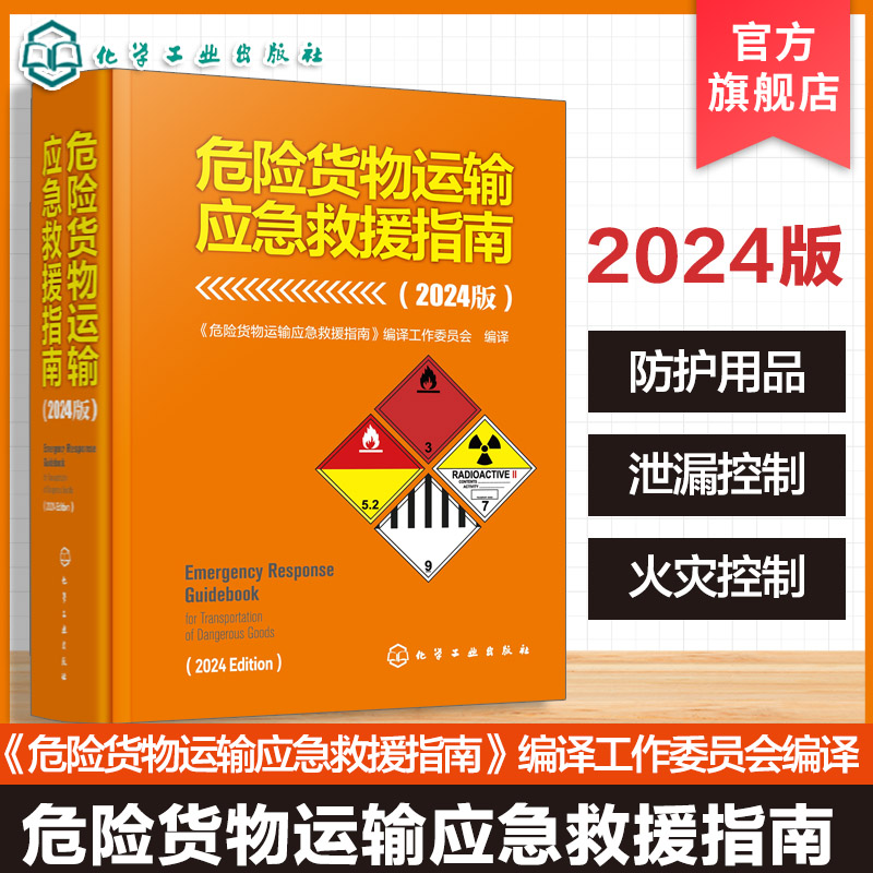 危险货物运输应急救援指南 2024版 危险品事故现场处置与救援方案 危险货物运输安全与应急管理 应急救援演练与培训公安消防参考书