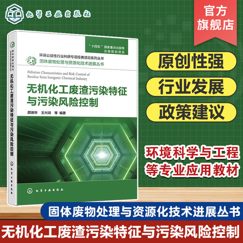 固体废物处理与资源化技术进展丛书 无机化工废渣污染特征与污染风险控制 高等学校环境科学与工程 化学工程等专业阅读参考书籍